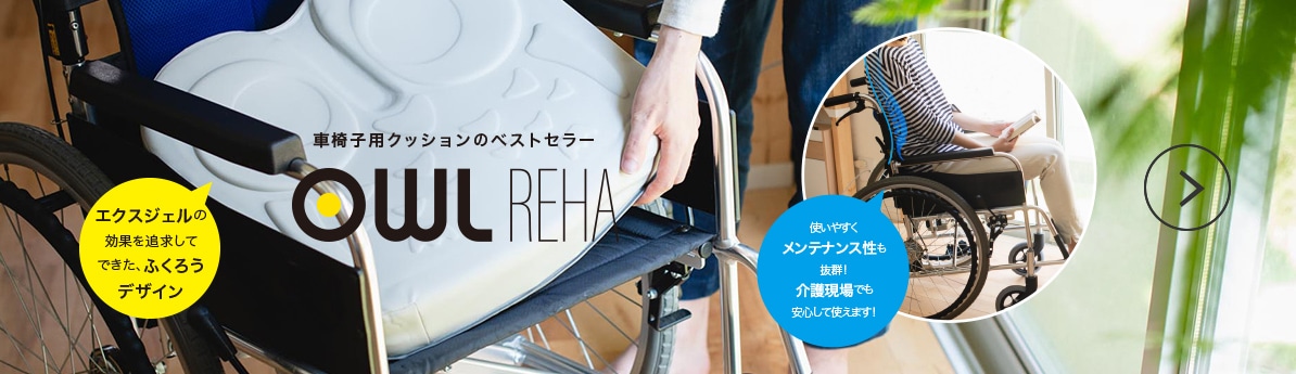 車椅子クッションのベストセラー OWL REHA エクスジェルを追求してできた、ふくろうデザイン 使いやすくメンテナンス性も抜群!介護現場でも安心して使えます!