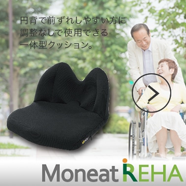 Moneat REHA 円背で前ずれしやすい方に調整なしで使用できる一体型クッション。