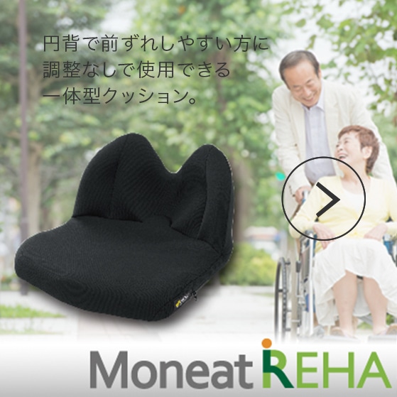Moneat REHA 円背で前ずれしやすい方に調整なしで使用できる一体型クッション。