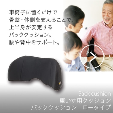 Backcushion 車椅子用クッション バッククッションロータイプ 車椅子に置くだけで骨盤・体側を支えることで、上半身が安定するバッククッション。腰や背中をサポート。