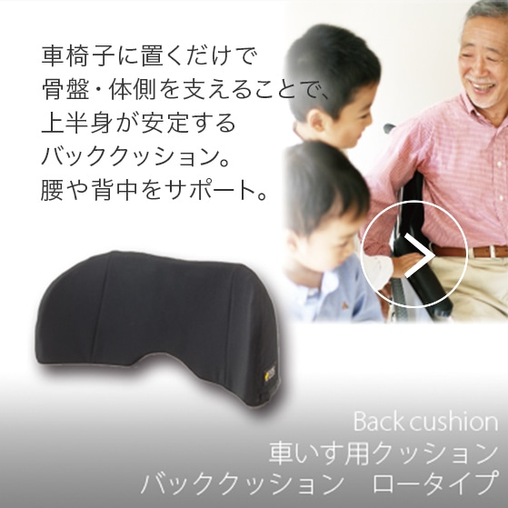 Backcushion 車椅子用クッション バッククッションロータイプ 車椅子に置くだけで骨盤・体側を支えることで、上半身が安定するバッククッション。腰や背中をサポート。