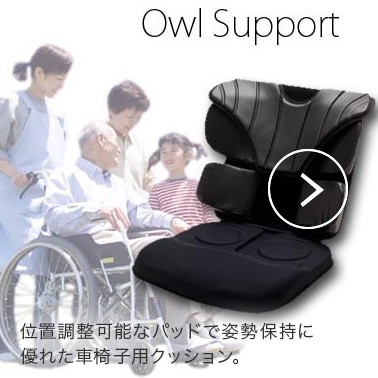 OWL Support 位置調整可能なパッドで姿勢保持に優れた車椅子用クッション。