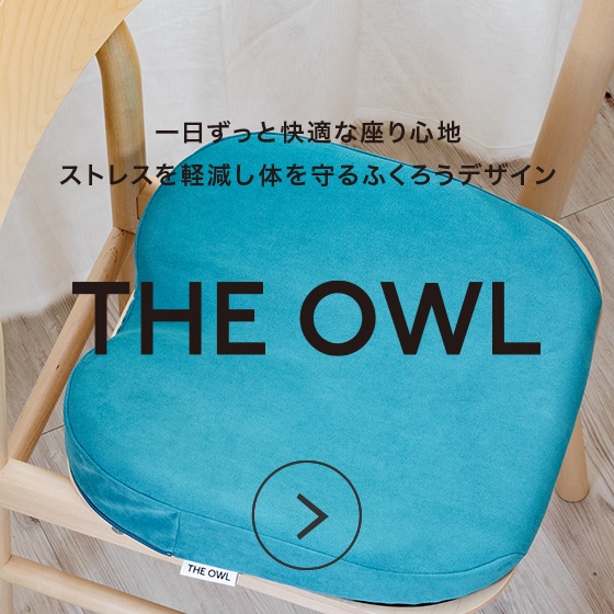 1日中ずっと快適な座り心地ストレスを軽減し体を守るふくろうデザイン THE OWL