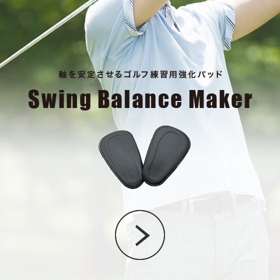 軸を安定させるゴルフ練習用強化パッド Swing Balance Maker